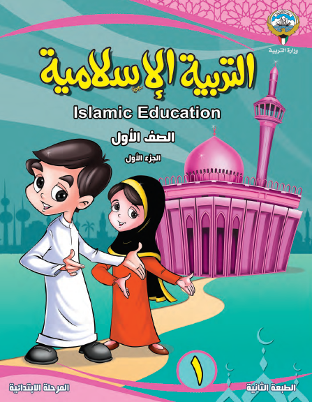 التربية الإسلامية الصف الأول، منهاج الكويت